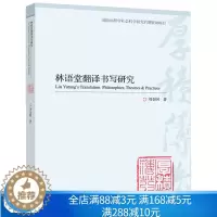 [醉染正版]林语堂翻译书写研究 高教社9787040532937 刘全国 英语语言文学翻译学等专业师生和对中国现代文学感