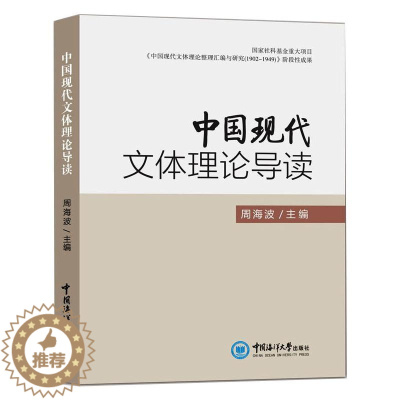 [醉染正版]中国现代文体理论导读 中国现当代文学理论 文学 中国海洋大学出版社