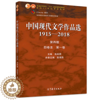 [醉染正版]中国现代文学作品选1915-2018 第四版 四卷本 一卷 张苏中 高等教育出版社