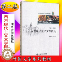 [醉染正版]西方现代主义文学概论(第二版)曾艳兵9787301204726北京大学