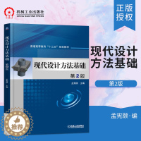 [醉染正版]正版 现代设计方法基础 第2版 孟宪颐 主编 大中专理科计算机 文学散文经管励志图书小说 机械工业出版社