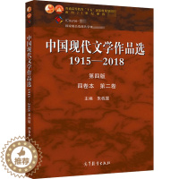[醉染正版]中国现代文学作品选 1915-2018 第2卷 第4版 中国现当代文学 文学 高等教育出版社