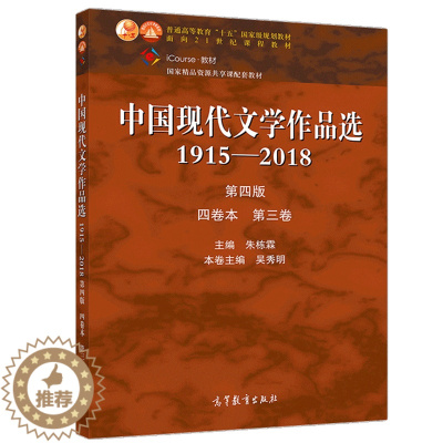 [醉染正版]中国现代文学作品选1915—2018 第四版 四卷本 第三卷 朱栋霖 吴秀明 高等学校中国语言文学新闻传播学