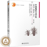 [醉染正版]中国现代文学史.1915-2016.下:(第3版)1915-2016.下 朱栋霖,吴义勤,朱晓进 主编 著