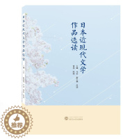 [醉染正版]日本近现代文学作品选读 武汉大学出版社 9787307195639