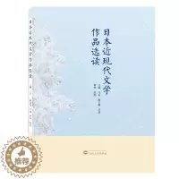 [醉染正版]日本近现代文学作品选读 武汉大学出版社 9787307195639