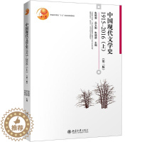 [醉染正版]中国现代文学史.1915-2016.上:(第3版)1915-2016.上 朱栋霖,吴义勤,朱晓进 主编 著