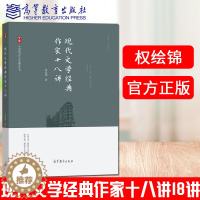 [醉染正版]现代文学经典作家十八讲18讲 权绘锦 高等教育出版社 鲁迅郭沫若郁达夫茅盾丁玲巴金老舍等现代经典作家思想状况