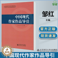 [醉染正版]中国现代作家作品导引 邹红 现当代文学 文史哲政 北京师范大学出版社