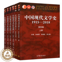 [醉染正版]中国现代文学史1915—2018 第四版上下册+中国现代文学作品选1915—2018 第4版 四卷本 一二三