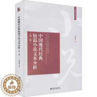 [醉染正版]中国现代经典短篇小说文本分析(第2版):刘俐俐 著 大中专文科文学艺术 大中专 北京大学出版社