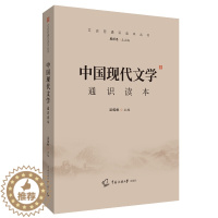 [醉染正版]中国现代文学通识读本 中国传媒大学出版社 9787565727214