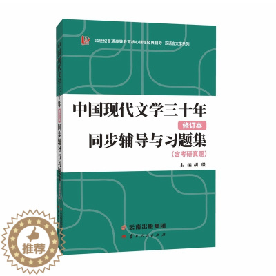 [醉染正版]备考2023考研新版钱理群中国现代文学三十年同步辅导与习题集 (含2022考研真题、仿真考题)扫码获取电子学