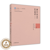 [醉染正版]现代中国文学作品选评1898—2013(上卷)高等教育出版社