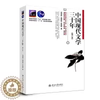 [醉染正版]中国现代文学三十年 修订版 钱理群 北京大学出版社 9787301036709
