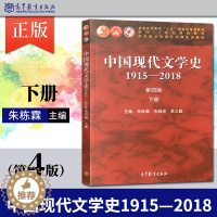 [醉染正版]中国现代文学史1915—2018 第四版第4版 上册+下册 朱栋霖 朱晓进 吴义勤 高等教育出版社 1917