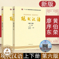 [醉染正版]《现代汉语》增订六版上下册 黄伯荣、廖序东主编套装全2册)新版无光盘数字化资源以二维码呈现汉语言文学考研书籍