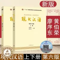 [醉染正版]《现代汉语》增订六版上下册 黄伯荣、廖序东主编套装全2册)新版无光盘数字化资源以二维码呈现汉语言文学考研书籍