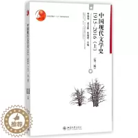 [醉染正版]中国现代文学史(1915-2016上第3版普通高等教育十