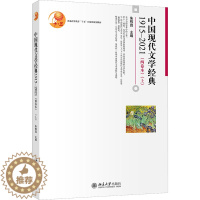 [醉染正版]正版 中国现代文学经典1915—2021(两卷本)上 朱栋霖 著 北京大学出版社 97873013243