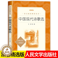 [醉染正版]中国现代诗歌选艾青著人民文学出版社 初高中学生阅读推荐中国经典现代文学名著书籍口碑版本课外读物正版 青少年版