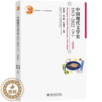 [醉染正版]北大版 中国现代文学史1915—2022(下)第四版第4版 朱栋霖
