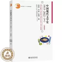 [醉染正版]北大版 中国现代文学史1915—2022(下)第四版第4版 朱栋霖