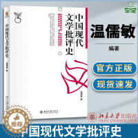 [醉染正版]中国现代文学批评史 温儒敏 博雅大学堂 中国语言文学 北京大学出版社