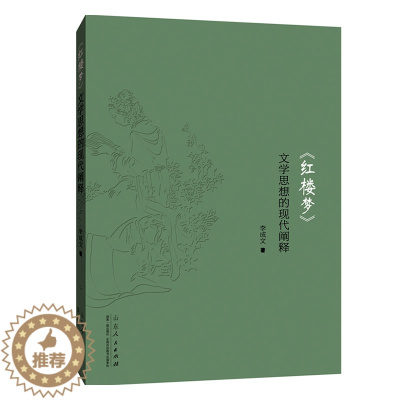 [醉染正版]正常发货 正版 《红楼梦》文学思想的现代阐释 李成文 书店 戏剧研究书籍 畅想书