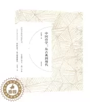 [醉染正版]中国诗学:从古典到现代 文艺 文学 文学理论及研究