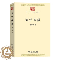 [醉染正版]词学探微 中华现代学术名著丛书·第七辑 唐圭璋 著词学专业的研究者不可错过的书 古代文学专业的学生及研究者