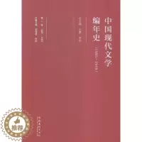[醉染正版]中国现代文学编年史(1895-1949)-卷-1895-1905 书店 刘勇 文学理论基本问题书籍 书 畅想