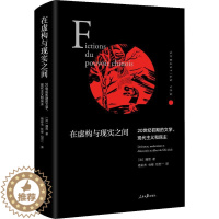 [醉染正版]在虚构与现实之间 20世纪初期的文学、现代主义和民主 (法)魏简(Sebastian Veg) 著 杨彩杰,