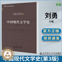 [醉染正版]中国现代文学史 第三版第3版 刘勇 现当代文学 文史哲政 北京师范大学出版社