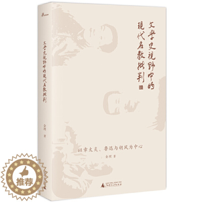 [醉染正版] 文学史视野中的现代名教批判:以章太炎、鲁迅与胡风为中心 金理 著 广西师范大学出版社19.11