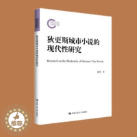 [醉染正版]正版 狄更斯城市小说的现代性研究(国家社科基金后期资助项目)蔡熙著外国文学理论现代叙事艺术中国人民大学出