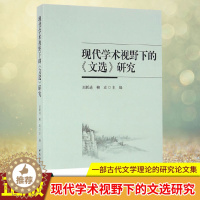 [醉染正版]正版 现代学术视野下的文选研究 一部古代文学理论的研究论文集,作者均是本 研究领域中具有较高学术水平的专