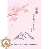 [醉染正版]日本文学现代特质研究 曹永馨 9787518046812 中国纺织出版社