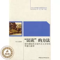 [醉染正版]正版 误读的方法-新时期初西方现代主义文学的传播与接受 叶立文 书店文学 中国社会科学出版社 书籍 读乐