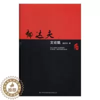 [醉染正版]郁达夫文论集(全二册)书郁达夫文学理论中国现代 文学书籍