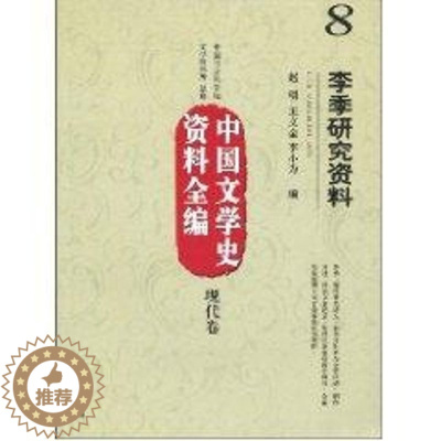 [醉染正版]中国文学史资料全编现代卷-李季研究资料 赵明 王文金等 著作 中国现当代文学理论 文学 知识产权出版社