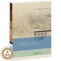 [醉染正版]审美阅读十五讲 孙绍振 名家通识讲座书系列 文学史 文学回忆录 现代文学史 文学理论书籍 北大十五讲15讲