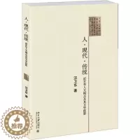 [醉染正版]正常发货 正版 人.现代.传统-近30年人文视点及其文学投影 汪卫东 书店 文学理论基本问题 北京大学出