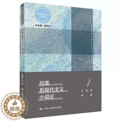 [醉染正版]正版 拉美后现代主义小说论/西方后现代主义小说总论 陈世丹王祖友 文学理论基本问题书籍
