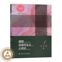 [醉染正版]正邮 俄国后现代主义小说论/西方后现代主义小说总论 陈世丹刘文霞 中国大学出版社 文学理论基本问题书籍 江