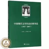 [醉染正版]中国现代文学作品经典导读(1917-2017)
