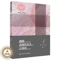 [醉染正版]俄国后现代主义小说论/西方后现代主义小说总论 书陈世丹刘文霞 文学 书籍