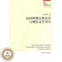 [醉染正版]民国时期自然灾害与现代文学书写张堂会 文学书籍