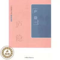 [醉染正版]正版 中国现代文学名著文库:庐隐 黄勇 书店 名家作品导读书籍 书 畅想书