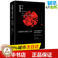 [醉染正版]在虚构与现实之间 20世纪初期的文学、现代主义和民主 (法)魏简(Sebastian Veg) 著 杨彩杰,